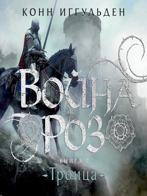 cover image of Война роз. Книга 2